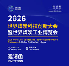 2026世界煤炭工业博览会