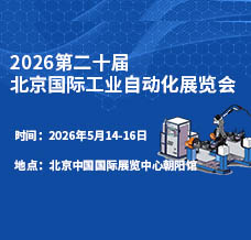 2026第二十届北京国际工业自动化展览会