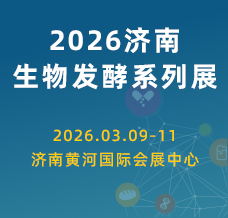 2026第16届国际生物发酵产品与技术装备展览会（济南）