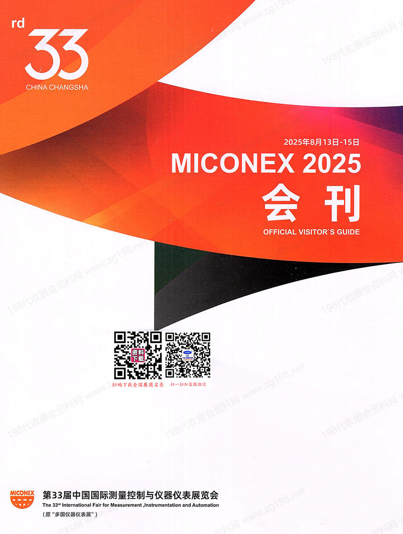 2025长沙MICONEX第33届中国国际测量控制与仪器仪表展览会会刊