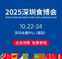 2025全球高端食品及优质农产品（深圳）博览会