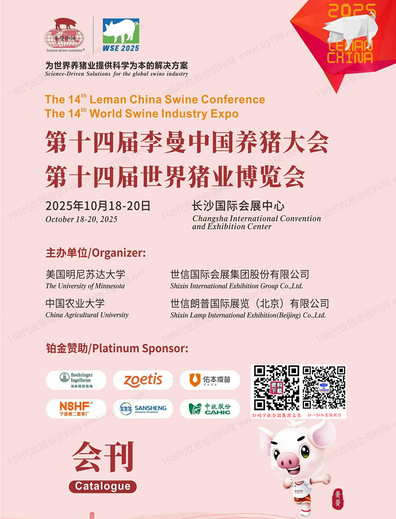 2025长沙第十四届李曼养猪大会暨世界猪业博览会会刊