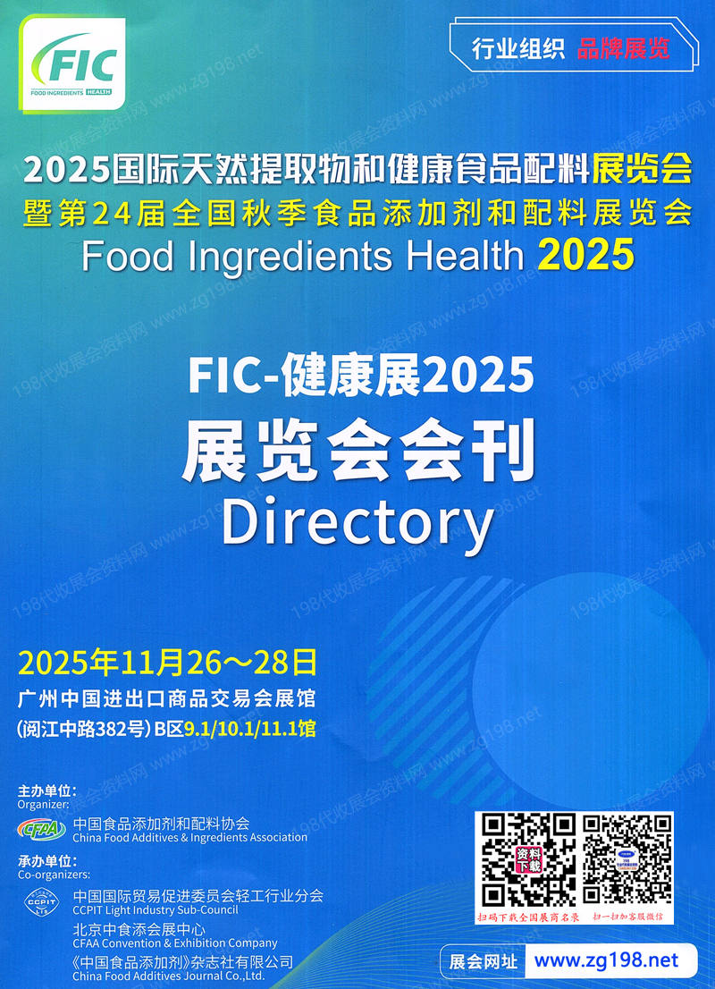 2025广州FIC健康展_中国国际天然提取物和健康食品配料展览会会刊