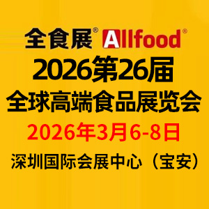 2026第26届全球高端食品展览会(深圳)(全食展暨中冰展)