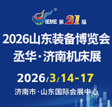 IEME 第21届山东国际装备制造业博览会