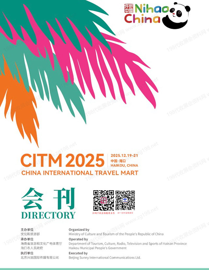 2025海南旅交会、CITM中国国际旅游交易会会刊-买卖家名录