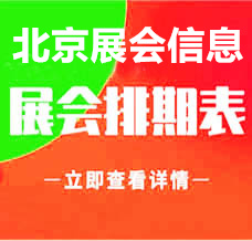 2026年北京展会信息排期，涵盖热门展会信息#198代收展会资料网助您精准规划每一场行程