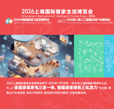 2026上海国际智家生活博览会