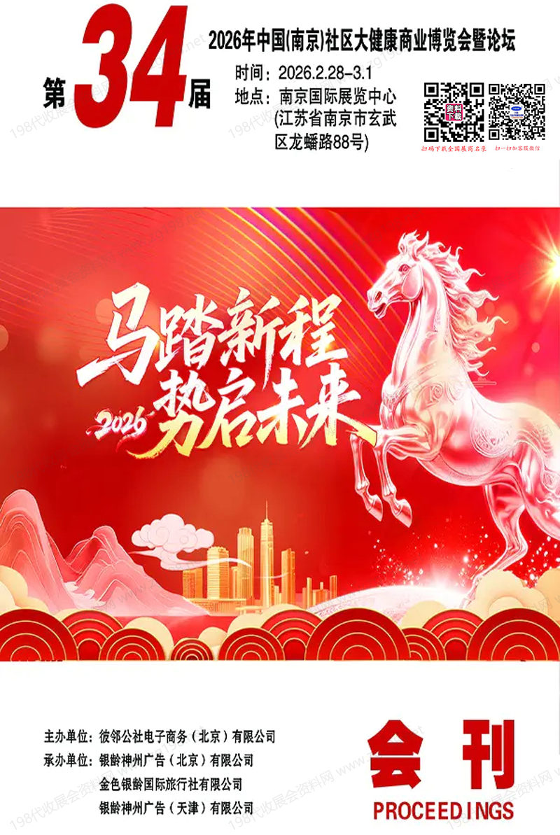 2026第34届南京社区大健康商业博览会暨论坛会刊