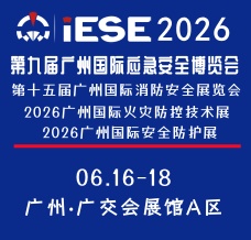 2026第九届广州国际应急安全博览会