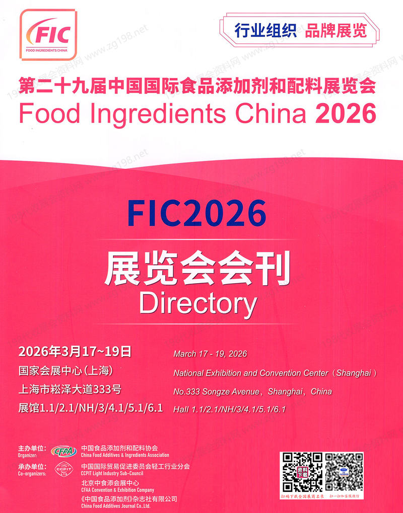 2026上海FIC第二十九届中国国际食品添加剂和配料展览会会刊