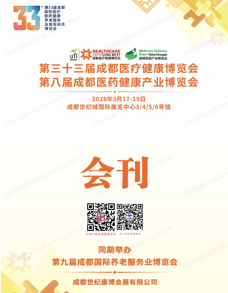 2026第33届成都医疗健康博览会_成都医药健康产业及银发经济养老服务博览会会刊