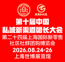 2026第十届中国私域新渠道团长大会