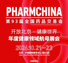 第93届全国药品交易会与NHNE健康营养博览会将于10月21-23日在北京中国国际展览中心举办！