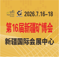 2026第16届中国新疆国际矿业与装备博览会