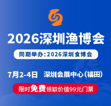 2026深圳国际渔业博览会