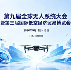 广州国际低空经济贸易博览会