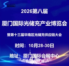 2026第八届厦门国际光储充产业博览会