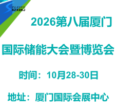 2026第八届厦门国际储能大会暨博览会