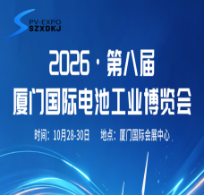 2026第八届厦门国际电池工业博览会