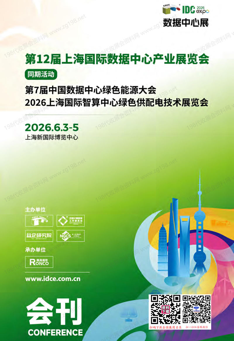 2026 IDC第12届上海国际数据中心产业展览会