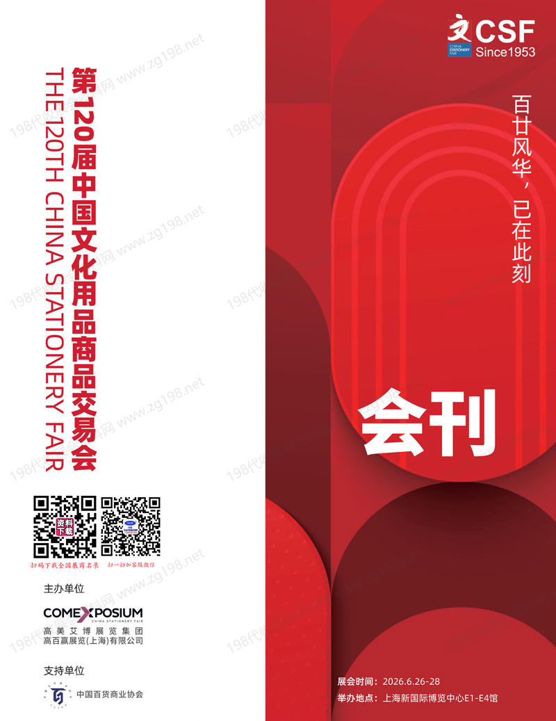 2026上海第120届中国文化用品商品交易会