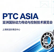 PTC ASIA亚洲国际动力传动与控制技术展览会