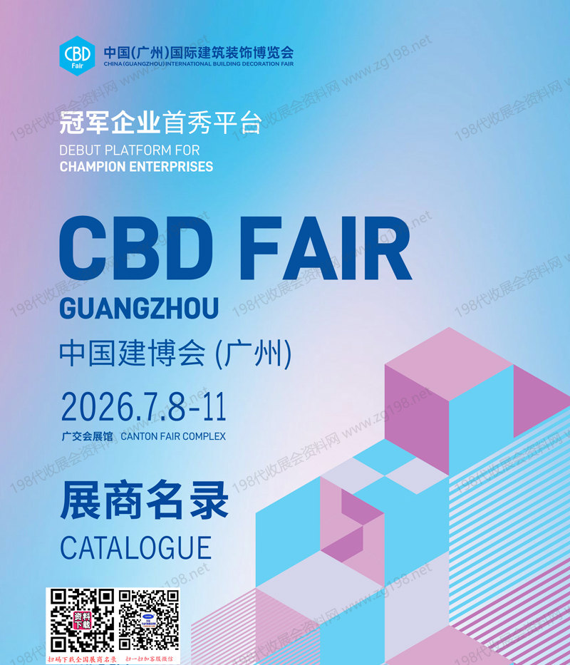 2026 CBD广州建博会、第28届广州建筑装饰博览会_广州卫浴博览会会刊