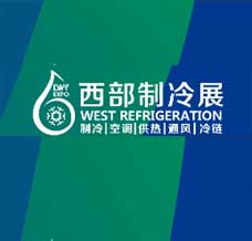 2027第十三届中国西部国际制冷空调供暖通风及食品冷冻加工展览会