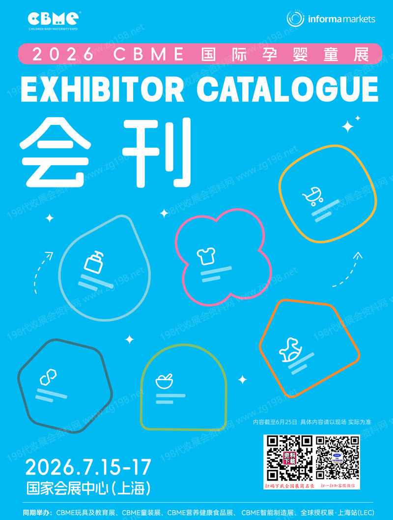 2026上海孕婴童展会刊、CBME孕婴童_玩具_童装童车_食品展