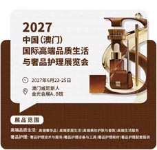 2027澳门国际高端品质生活与奢品护理展览会/澳门奢护展