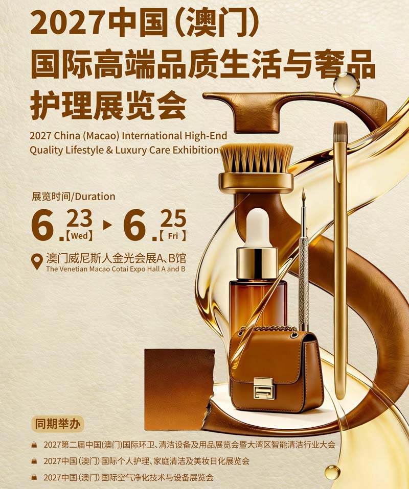 2027中国（澳门）国际高端品质生活与奢品护理展.jpg
