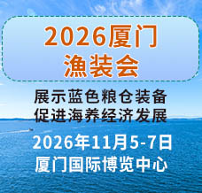 2026第三届厦门深远海养殖及现代渔业装备展览会