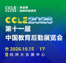 CCLE 2026第十一届中国教育后勤展览会