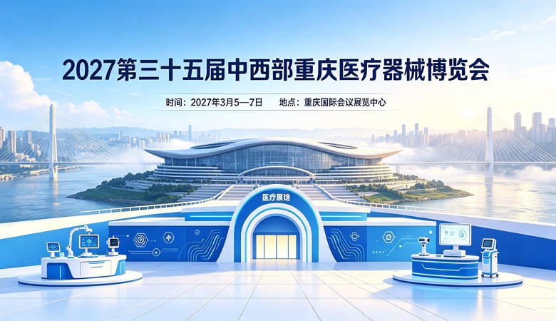 2027第三十五届中国中西部重庆医疗器械博览会