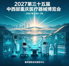 2027第三十五届中国中西部重庆医疗器械博览会