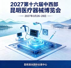2027第十六届中国中西部昆明医疗器械博览会
