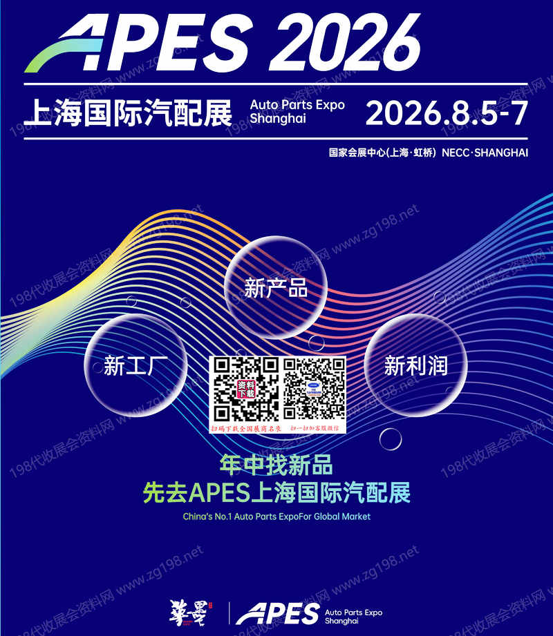 2026 APES上海国际汽配展参展商名单