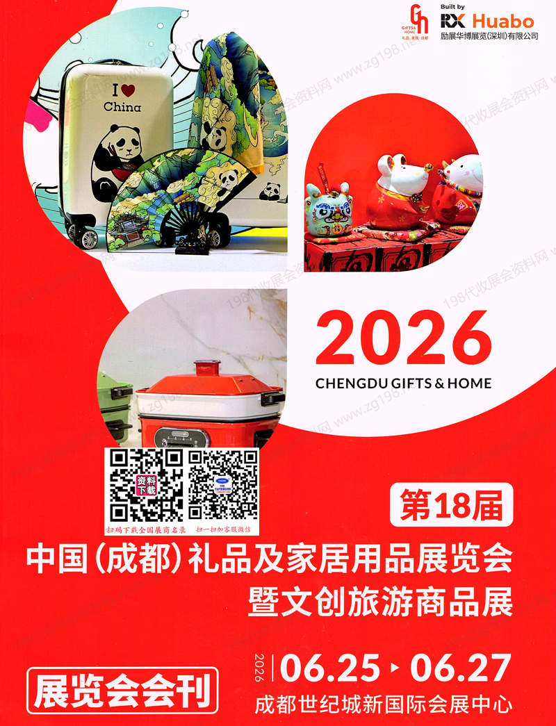2026成都礼品展