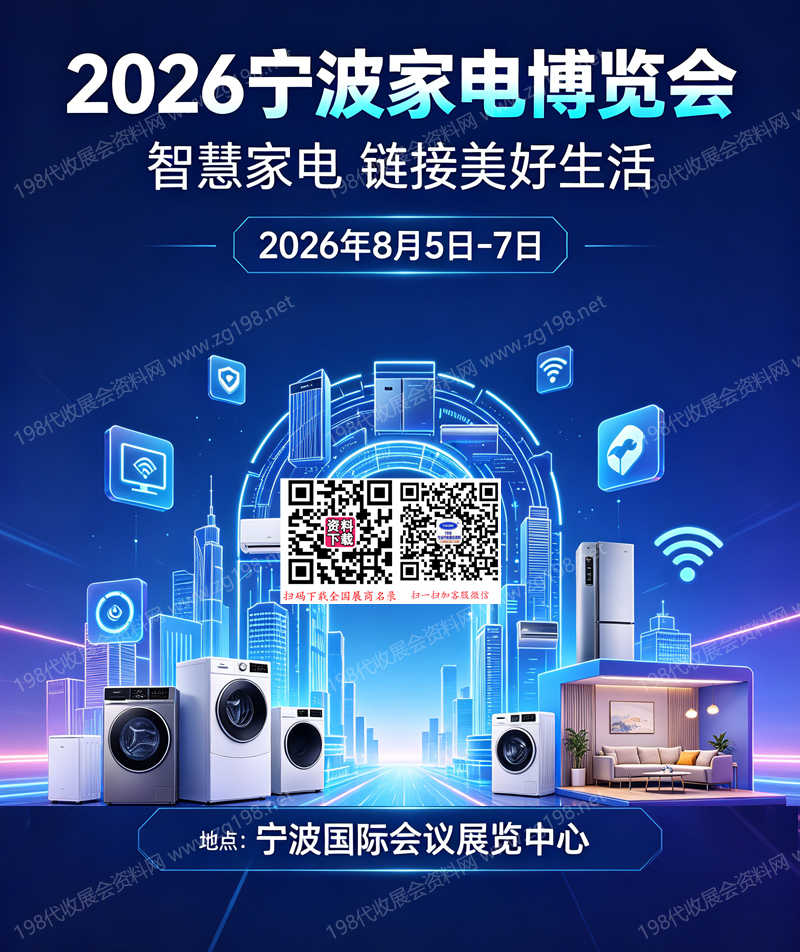 2026宁波家电展_宁波家电博览会