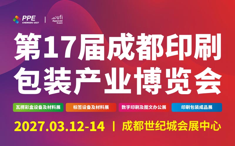 第17届成都印刷包装产业博览会