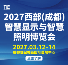 2027 西部（成都）智慧显示与智慧照明博览会