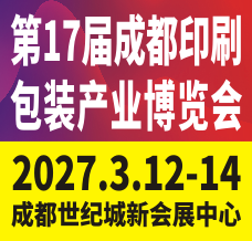 第17届成都印刷包装产业博览会