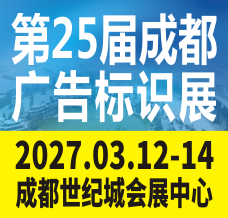 第25届成都广告标识、商业店装与展陈产业博览会