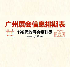9月广州展会信息排期表【198代收展会资料网会刊同步更新】