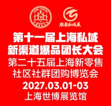 2027第11届上海私域新渠道爆品团长大会