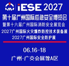 IESE 2027第十届广州国际应急安全博览会