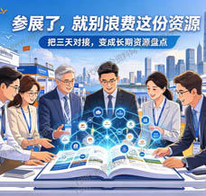 为何奔波于众多展会,仍未能觅得理想的企业?一册展会会刊,便能助你一臂之力!