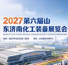 2027第六届山东济南化工装备展览会/济南化工展
