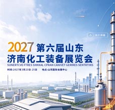 2027第六届山东济南化工装备展览会/济南化工展